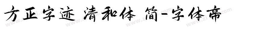 方正字迹 清和体 简字体转换